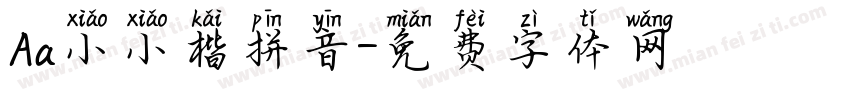 Aa小小楷拼音字体转换