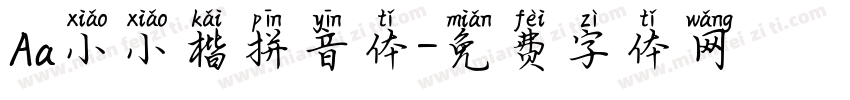 Aa小小楷拼音体字体转换
