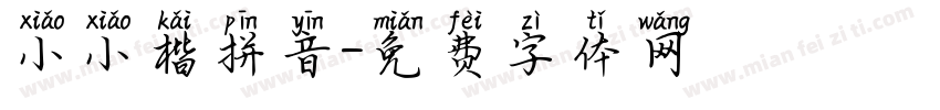小小楷拼音字体转换