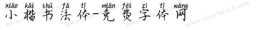 小楷书法体字体转换