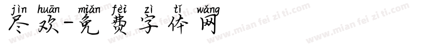 尽欢字体转换