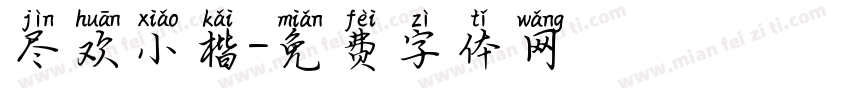 尽欢小楷字体转换