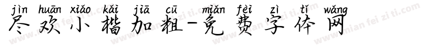 尽欢小楷加粗字体转换