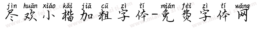 尽欢小楷加粗字体字体转换