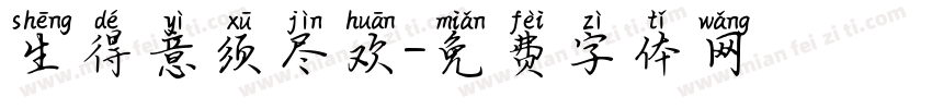 生得意须尽欢字体转换