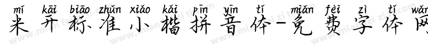 米开标准小楷拼音体字体转换