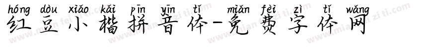 红豆小楷拼音体字体转换