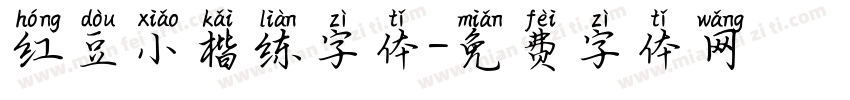 红豆小楷练字体字体转换