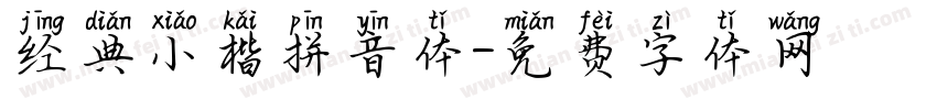 经典小楷拼音体字体转换