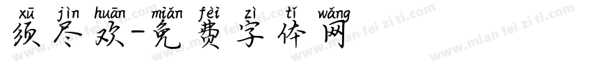 须尽欢字体转换
