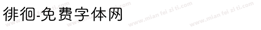 徘徊字体转换