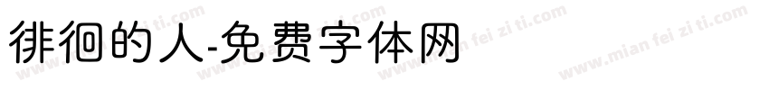 徘徊的人字体转换