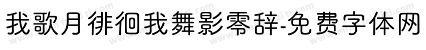 我歌月徘徊我舞影零辞字体转换