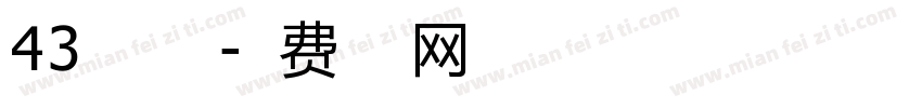 43自由之翼字体转换