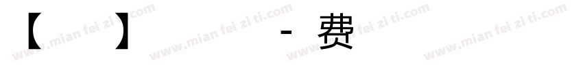 【暖色君】小仙女手机版字体转换