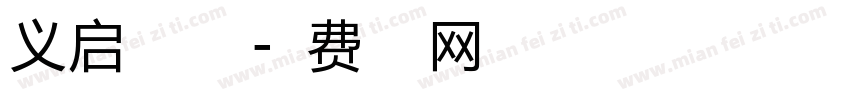 义启天空之翼字体转换
