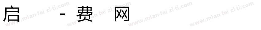 启星空之翼字体转换