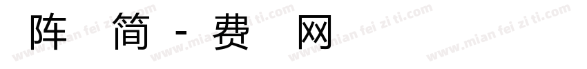 方阵之翼简体字体转换