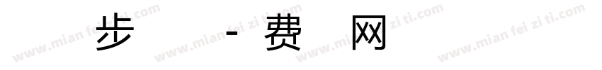 暖色君微步体手机版字体转换