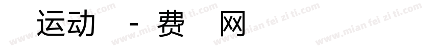 生命运动之翼字体转换