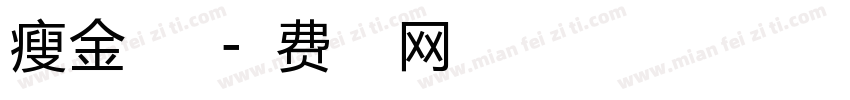 瘦金体粗版字体转换