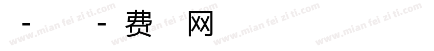 粗-自由之翼字体转换
