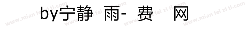 自由之翼by宁静之雨字体转换