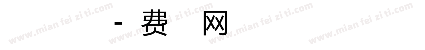 自由之翼全特符字体转换