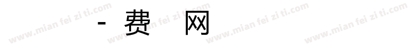 自由之翼字体字体转换