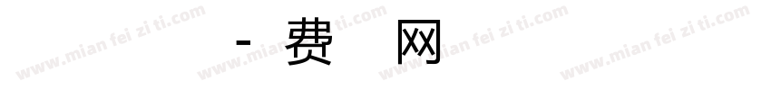 自由之翼美化字体字体转换