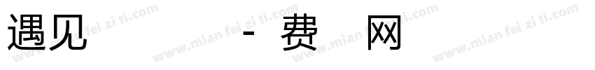 遇见之回眸体手机版字体转换