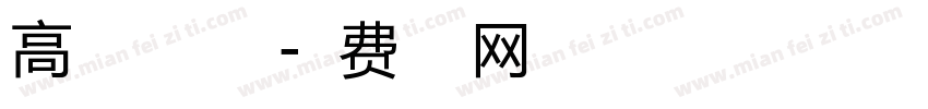 高昂的自由之翼字体转换