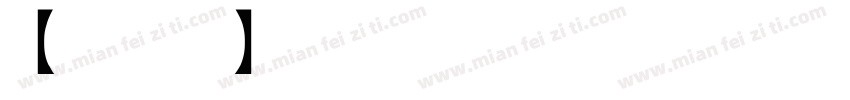 【暖色君】华丽体字体转换
