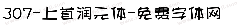 307-上首润元体字体转换