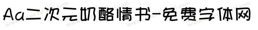 Aa二次元奶酪情书字体转换