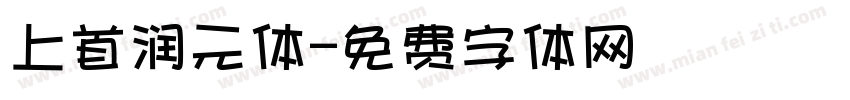 上首润元体字体转换