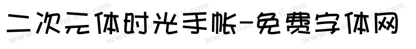 二次元体时光手帐字体转换