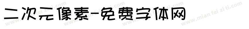 二次元像素字体转换