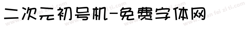 二次元初号机字体转换