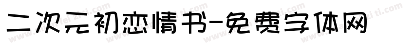 二次元初恋情书字体转换