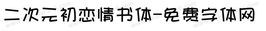 二次元初恋情书体字体转换