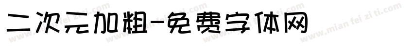 二次元加粗字体转换