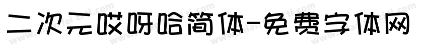 二次元哎呀哈简体字体转换