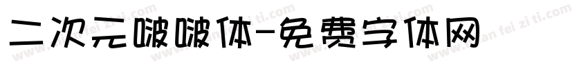二次元啵啵体字体转换