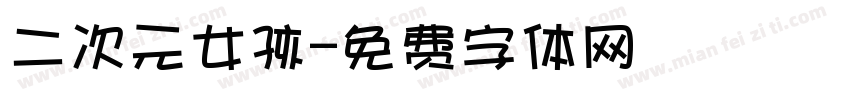 二次元女孩字体转换