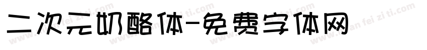 二次元奶酪体字体转换