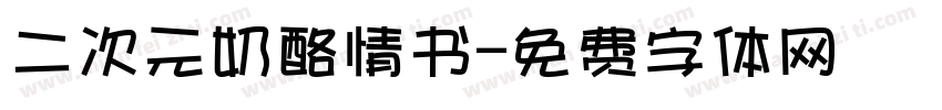 二次元奶酪情书字体转换