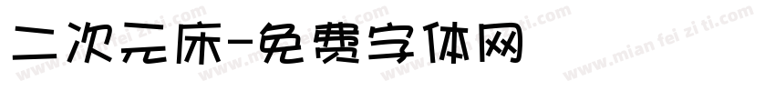 二次元床字体转换