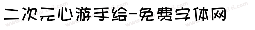二次元心游手绘字体转换