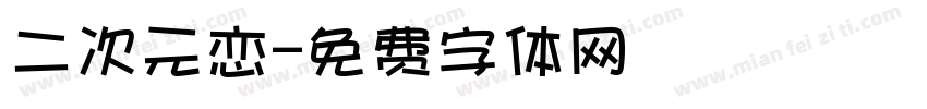 二次元恋字体转换